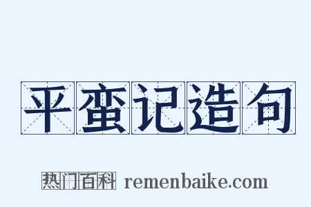平蛮记造句是什么意思的图片
